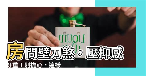 房間壁刀|房間風水禁忌